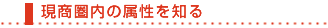 現商圏内の属性を知る