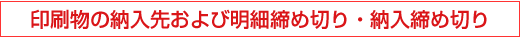 印刷物の納入先および明細締め切り・納入締め切り