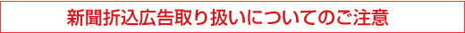 新聞折込広告取り扱いについてのご注意