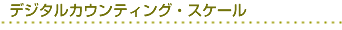デジタルカウンティング・スケール